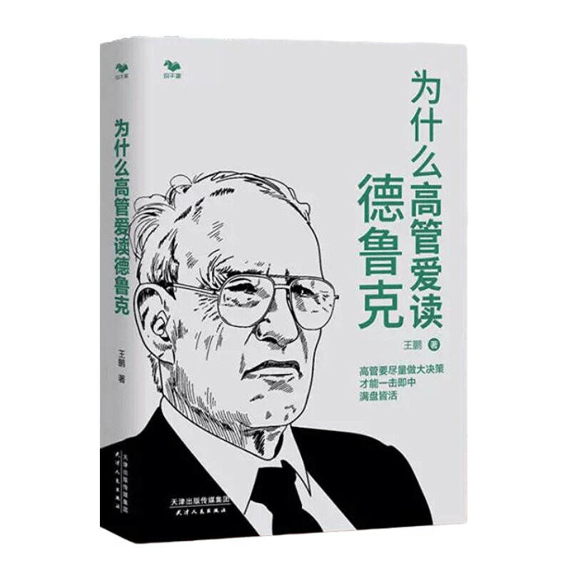 【正版】为什么高管爱读德鲁克 高管要尽量做大决策 才能一击即中满盘皆活/商业思维认知管理者书籍胜者思维