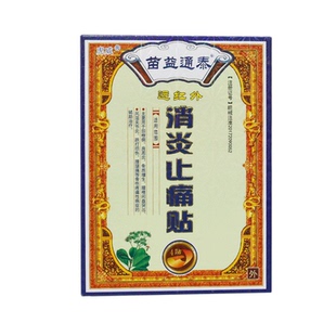 药房直发】苗益通泰远红外消炎止痛贴雨林草颈椎肩周腰椎关节膏药