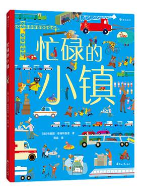 忙碌的小镇 3-6岁全景情境认知游戏书 浪花朵朵童书 带孩子走进小镇 认识城市了解各种职业 全方位提升认知力
