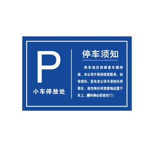 停车须知公示牌公共停车场免责告示牌立柱颜色物业酒店街道避责牌