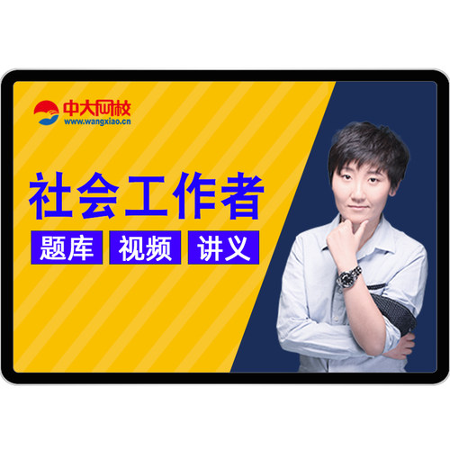 2026社会工作者初级中级助理工作师社工视频网课课程课件教材社区