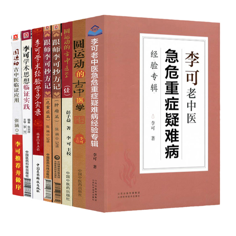 正版李可中医书籍全套8本跟师李可抄方记肿瘤篇危重症篇学术经验学步实录李可老中医急危重症疑难病经验专辑圆运动的古中医学