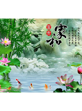 家和富贵九鱼图装饰画，新中式荷花竹子山水壁画