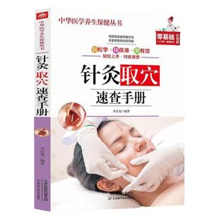 针灸取穴速查手册正版中医养生保健书 针灸取穴书零基础彩图版针灸医学书籍针灸穴位图零基础医学现代针灸疗法治疗常见病防治手册