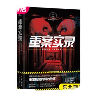 【新华正版】重案实录 刘星辰 重案 的缉凶笔记案件原型 中国现当代悬疑推理破案小说书籍 犯罪心理档案法医秦明 博库网