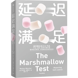 正版书籍 延迟满足 棉花糖实验之父沃尔特·米歇尔作品 专注 自控 追求长期价值 中信出版社
