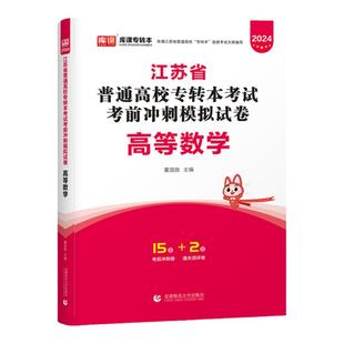 库课2026年江苏专转本高等数学模拟试卷可搭高数习题历年真题大学语文管理学经济学专升本复习资料必刷题库江苏省五年一贯制默默学