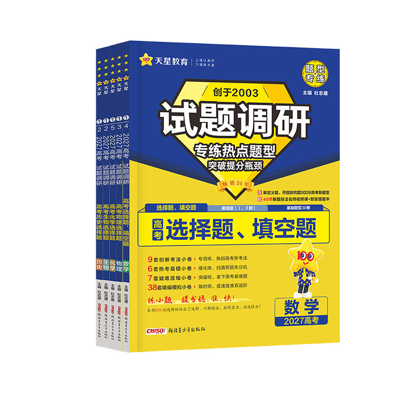 2027天星试题调研热点题型专练语文文言文理解性默写数学英语阅读物理实验题化学工艺流程题生物政治历史地理选择题填空题遗传