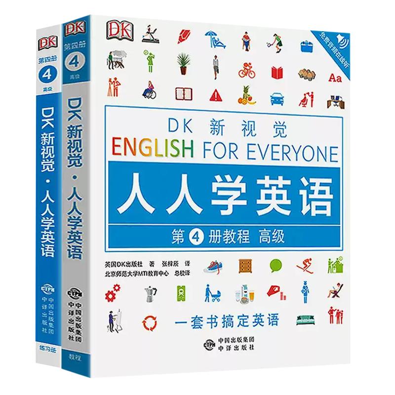 【正版包邮】全2册DK新视觉人人学英语第4册练习册教程入门级大学英语综合教程英语学习书 雅思托福托业考试英语入门自学零基础