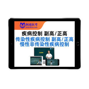 传染性疾病控制副高正高慢性非传染地方病副主任医师高级职称题库