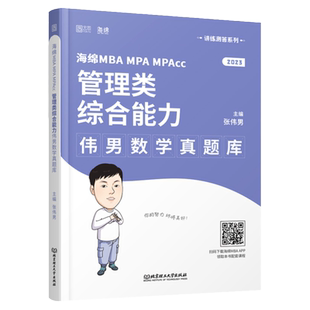 官方现货】2027管理类联考张伟男数学考点清单(原十大公式)+真题库+题型 韩超MBAMPAMPAcc199综合能力27管综李焕写作张乃心张伟南