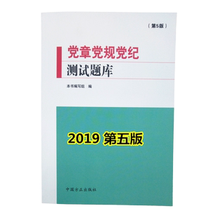 全新修订版 党章党规党纪测试题库（第5版）中国方正出版社