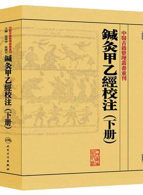 鍼灸甲乙經校注下册 中医古籍整理叢書重刊神农本草纲目黄帝内经伤寒论基础理论金匱要略养生食疗调理人民卫生出版社中医书籍大全