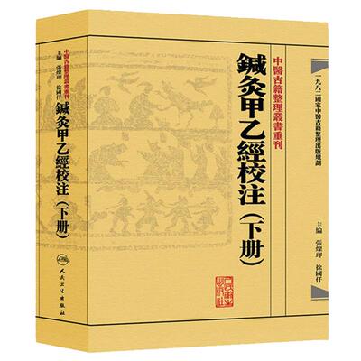 鍼灸甲乙經校注下册 中医古籍整理叢書重刊神农本草纲目黄帝内经伤寒论基础理论金匱要略养生食疗调理人民卫生出版社中医书籍大全