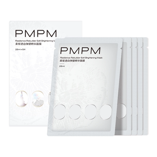 【立即抢购】PMPM白松露柔皙透白弹塑精华面膜美白淡斑重塑胶原