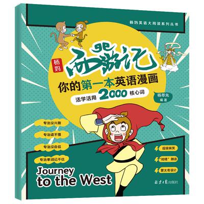 [赠音频]杨妈西游记,你的第一本英语漫画:活学活用2000核心词 孩子自己能读懂的传统文化故事英文版抖音英语大V杨妈杨萃先编写