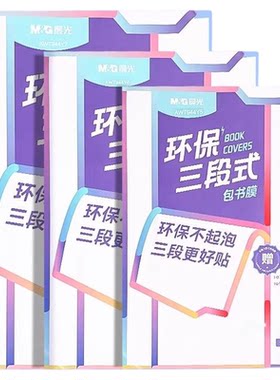 晨光自粘防水透明磨砂包书皮