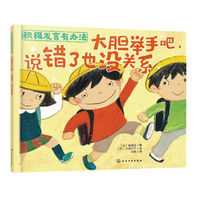 积极发言有办法 大胆举手吧 说错了也没关系 3~6岁儿童口才演讲能力培养绘本 儿童自信心培养 行为习惯培养自我认知提升 情绪管理