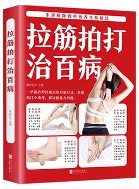 正版速发 拉筋拍打治百病 拉筋拍打小问题解决健康大问题实用的中医经络养生百科全书手到病除的中医养生却病法