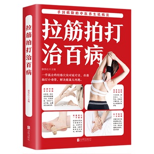 正版速发 拉筋拍打治百病 拉筋拍打小问题解决健康大问题实用的中医经络养生百科全书手到病除的中医养生却病法