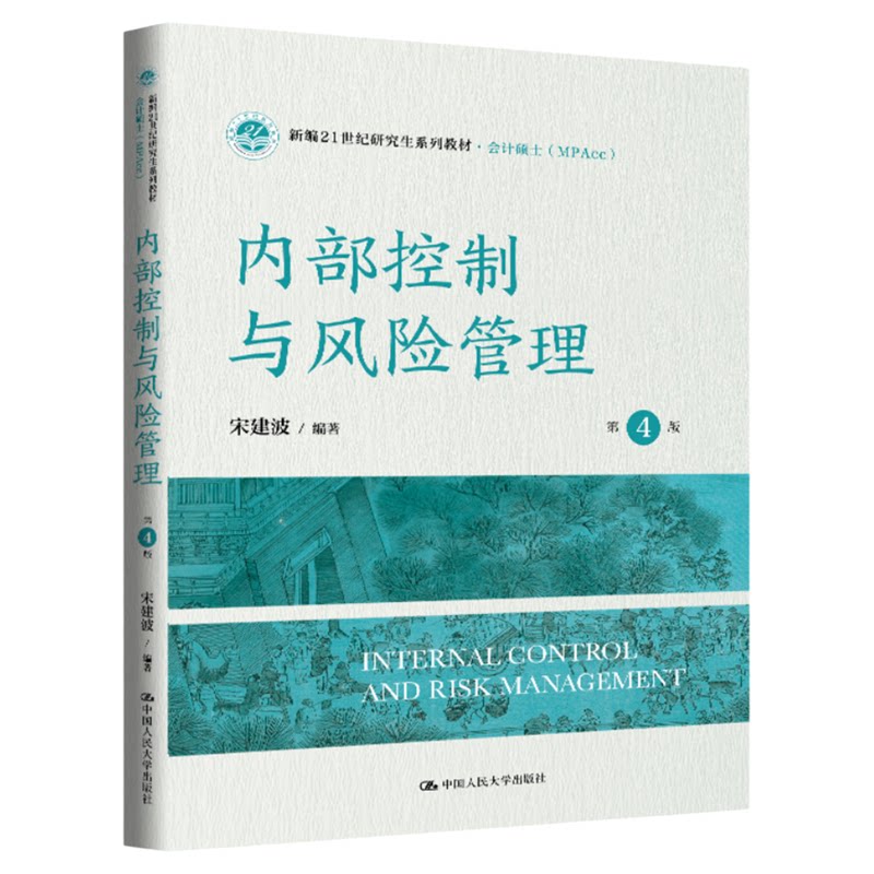 内部控制与风险管理(第4版)宋建波 新编21世纪研究生系列教材·会计硕士(MPAcc))中国人民大学出版社9787300348360