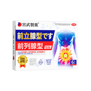 前列腺炎理疗穴位贴敷热敷肚脐专用远红外钙化凝胶贴保养慢性膏JP