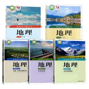 高中地理全套课本湘教版高中地理必修一二册+选择性必修一二三册全套5本课本高中地理必修选修第一册第二三册全套课本教材教科书