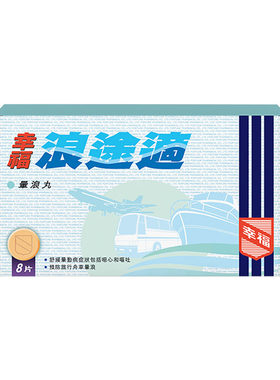 幸福浪途适8片舒缓及预防旅行舟车晕浪晕车晕船旅游旅行可用