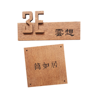 黑胡桃实木牌雕刻民宿门牌定制平安喜乐挂牌木雕木板刻字个性定做