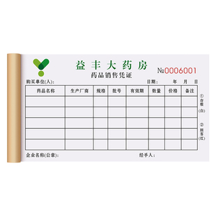 【药品店专用】销售小票二联门诊配送清单凭证医院药房采购订购单据登记簿诊所收款收据记账本票据医药开单本