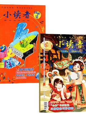 小读者爱读写/阅世界2026年5月