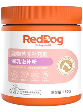 RedDog红狗催乳滋补粉150g母猫月子餐下奶母狗用哺乳期催奶营养品