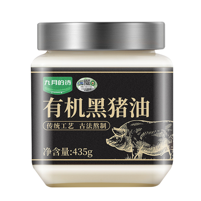 九月的诗有机黑猪油435g*1罐板油熬制可炒菜拌饭烘焙起酥的食用油