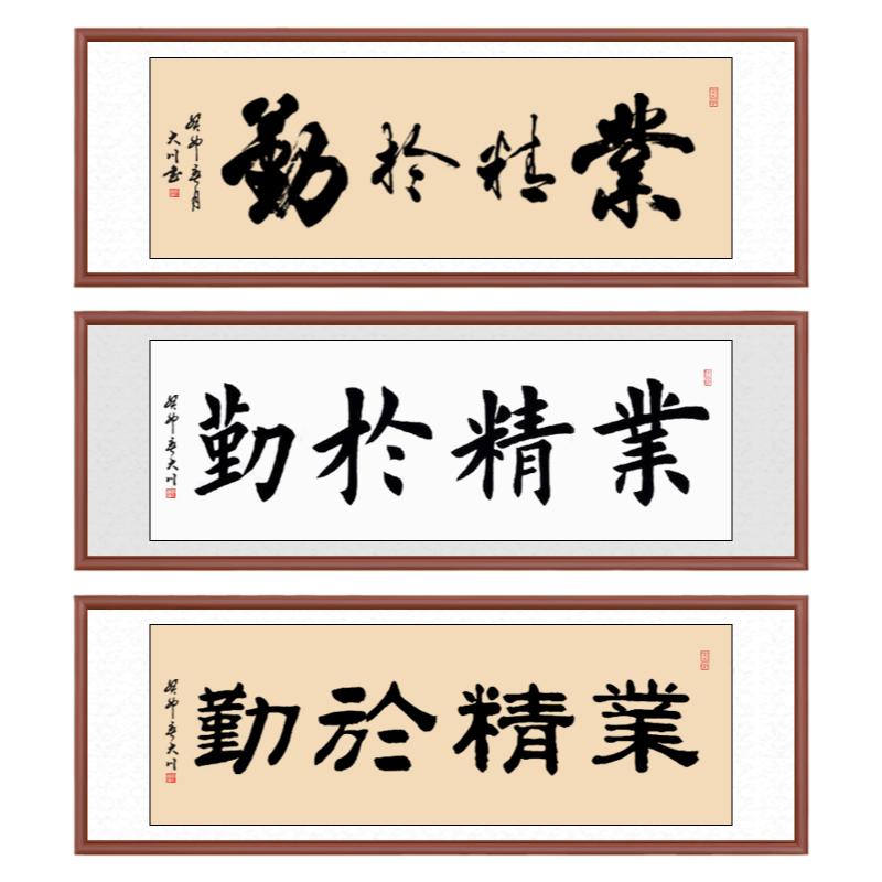 业精于勤挂画手写裱框书法定制