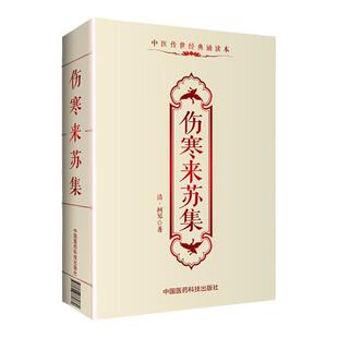 正版 伤寒来苏集柯琴中医传世**诵读本口袋书 中医古籍临床基础理论书籍入门自学背诵诵读原文无翻译无删减中国医药科技出版社