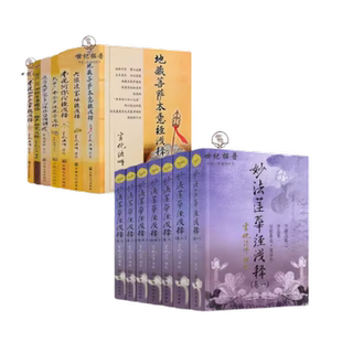 包邮正版 妙法莲华经浅释 宣化上人宗教文化出版社