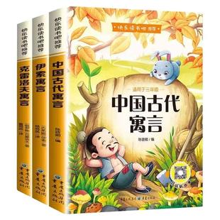 全套3册 中国古代寓言故事三年级下必读正版的课外书快乐读书吧下册阅读书籍人教版上伊索寓言克雷洛夫稻草人安徒生童话格林童话