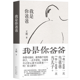 我是你爸爸（王朔长篇小说全*新再版 “我”是di一次当爸爸 “你”是di一次当儿子）