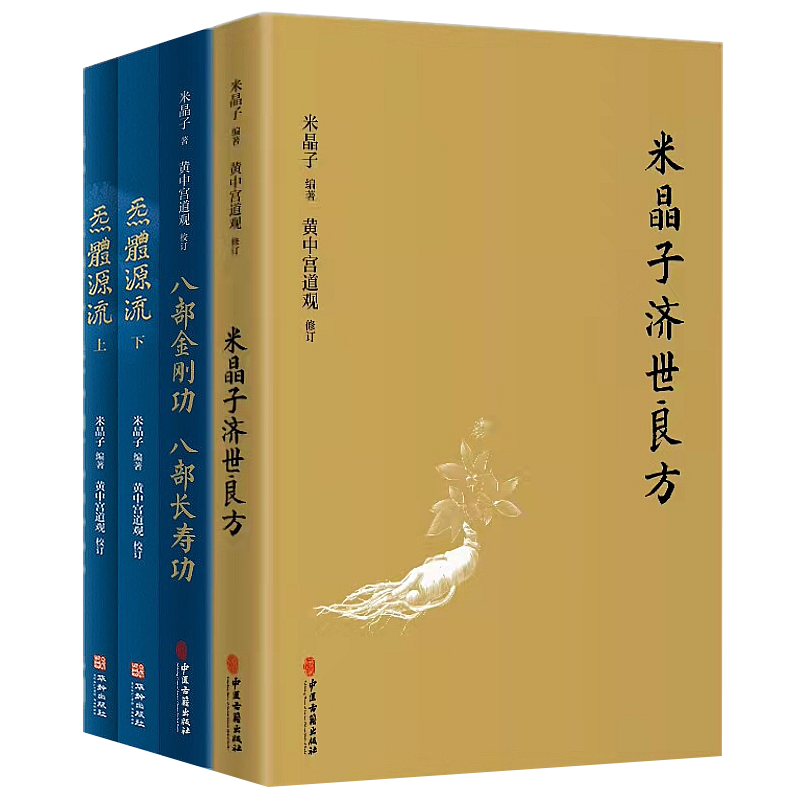 正版包邮米晶子济世良方+炁體源流+八部金刚功八部长寿功4册中医古籍米晶子著黄中宫道观疏通经络健康养生功法书籍