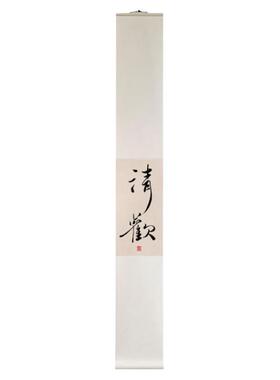 静心不急网红毛笔字卷轴字画挂轴