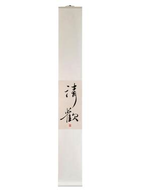 静心不急网红毛笔字卷轴字画挂轴