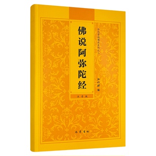 弘化常诵佛经系列之三佛说阿弥陀经诵读本简体横排拼音经书读诵本注音版佛经结缘