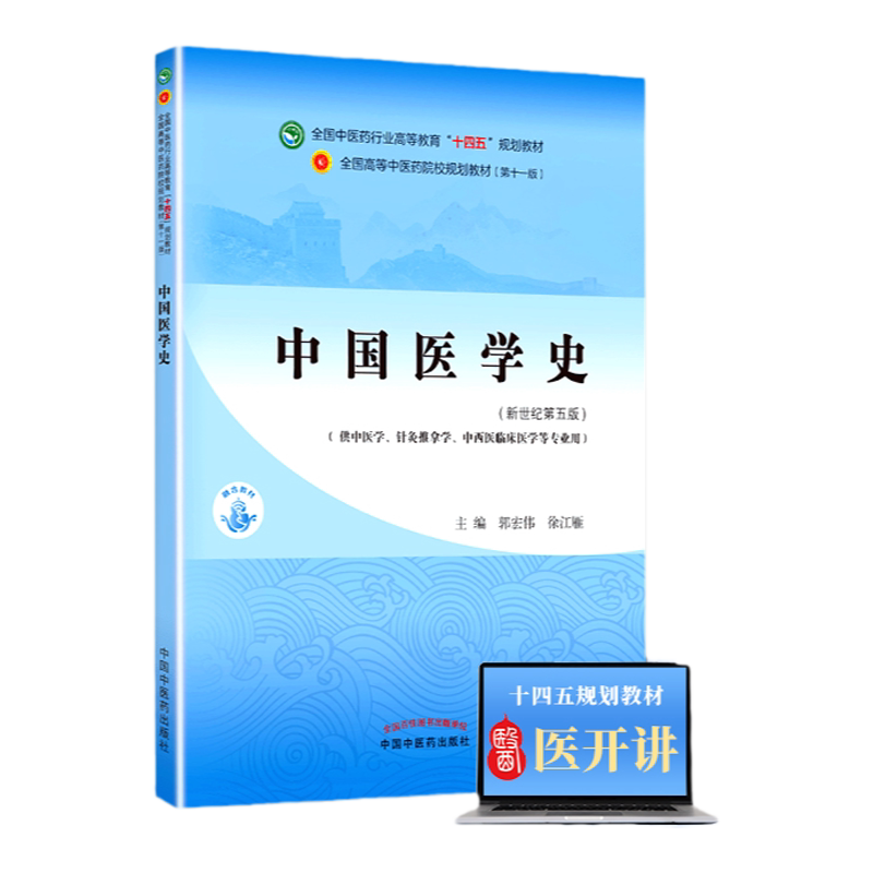 中国医学史 郭宏伟 徐江雁 著 新世纪第五5版 全国中医药行业高等教育十四五规划教材第十一版中国中医药出版社中医基础理论中医诊