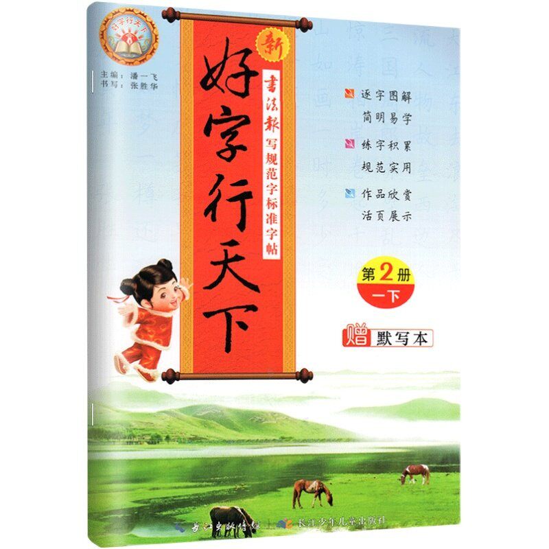 好行天下.语文字帖.1-6年级任选