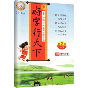 2026好字行天下语文练字帖人教版小学一二三四五六年级上册下册同步练字帖铅笔硬笔楷书描摹临摹书法写字课课练字帖 寒假作业衔接