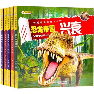 恐龙百科全书 全套5册 回到恐龙世纪儿童版侏罗纪恐龙书白垩纪恐龙书籍儿童大百科绘本幼儿认识恐龙的书三叠纪大全科普书籍小学生