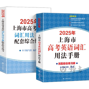 2026年上海市高考英语词汇用法手册配套综合练习册便携版高中英语考纲词汇高一高二高三单词速记专项教材高中英语词汇手册2026全套