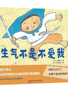 生气不是不爱我 3-6岁 小西贵士 著 促进亲子沟通 打造亲子关系 儿童绘本
