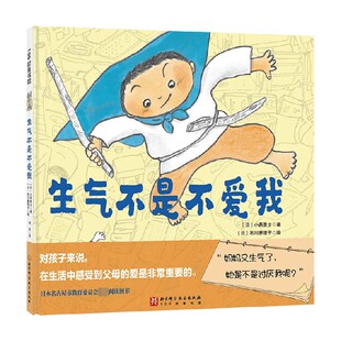 生气不是不爱我 3-6岁 小西贵士 著 促进亲子沟通 打造亲子关系 儿童绘本
