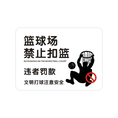 PVC篮球场禁止扣篮违者罚款提示牌 文明打球注意安全标识贴 警示